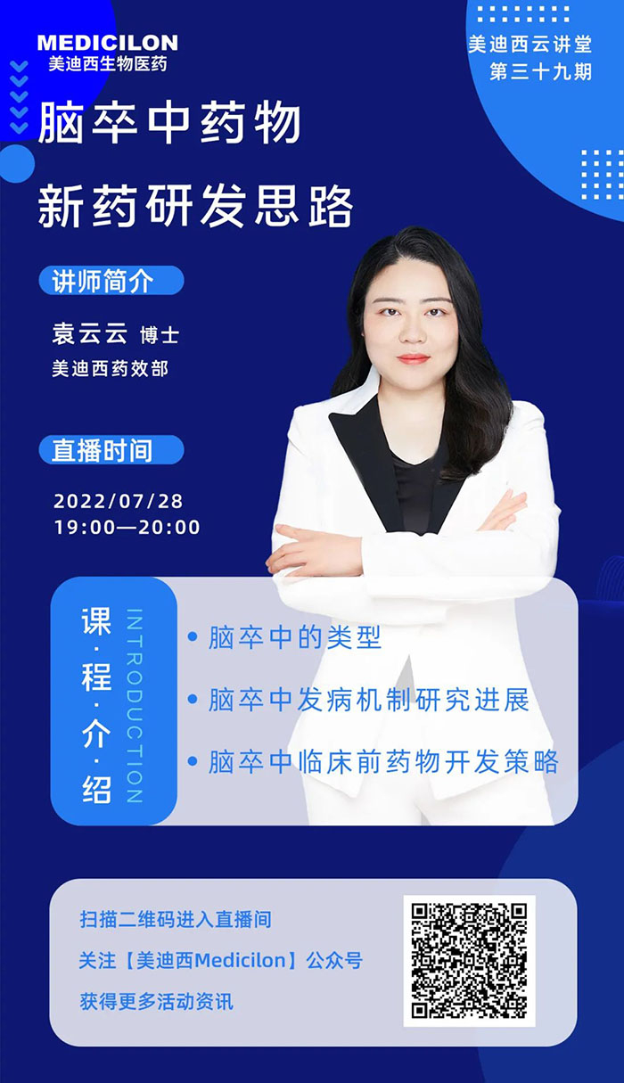 腦卒中藥物新藥研發(fā)思路講座.jpg