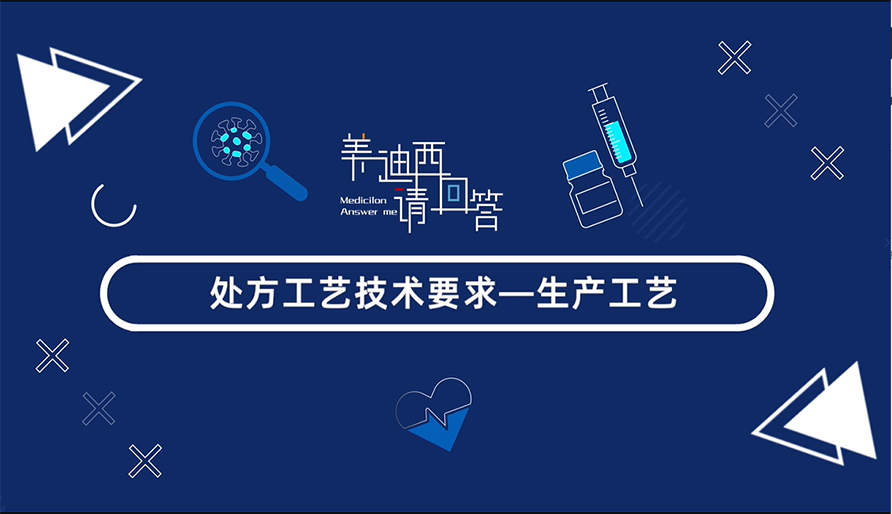 處方工藝技術(shù)要求-生產(chǎn)工藝