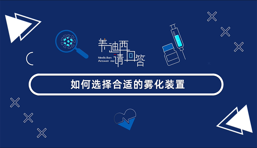 如何選擇合適的霧化裝置？