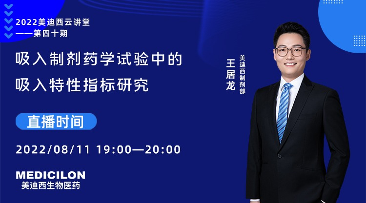 【云講堂】吸入制劑藥學(xué)試驗中的吸入特性指標研究
