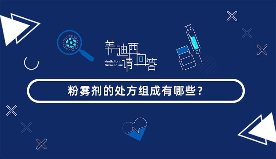 粉霧劑的處方組成有哪些？