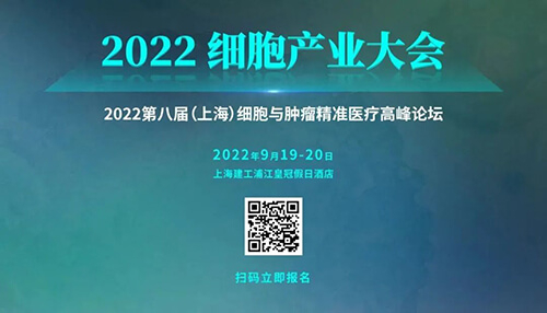 11-202細胞產業(yè)大會.jpg