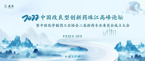 15-中國改良型創(chuàng)新藥珠江高峰論壇.jpg