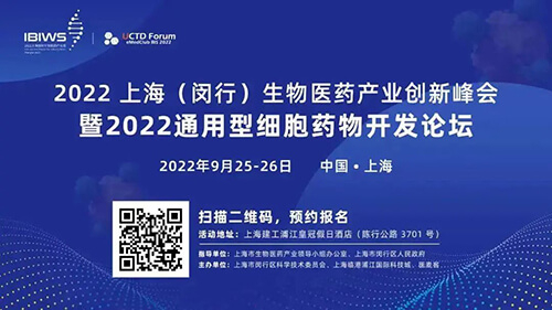 16-2022上海（閔行）生物醫(yī)藥產業(yè)創(chuàng)新峰會暨2022通用型細胞藥物開發(fā)論壇.jpg