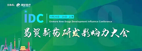 18-IDC貿易新藥研發(fā)影響力大會.jpg