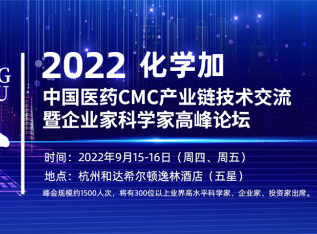 相約杭州|美迪西邀您相聚中國醫(yī)藥CMC產(chǎn)業(yè)鏈技術(shù)交流暨企業(yè)家科學家高峰論壇
