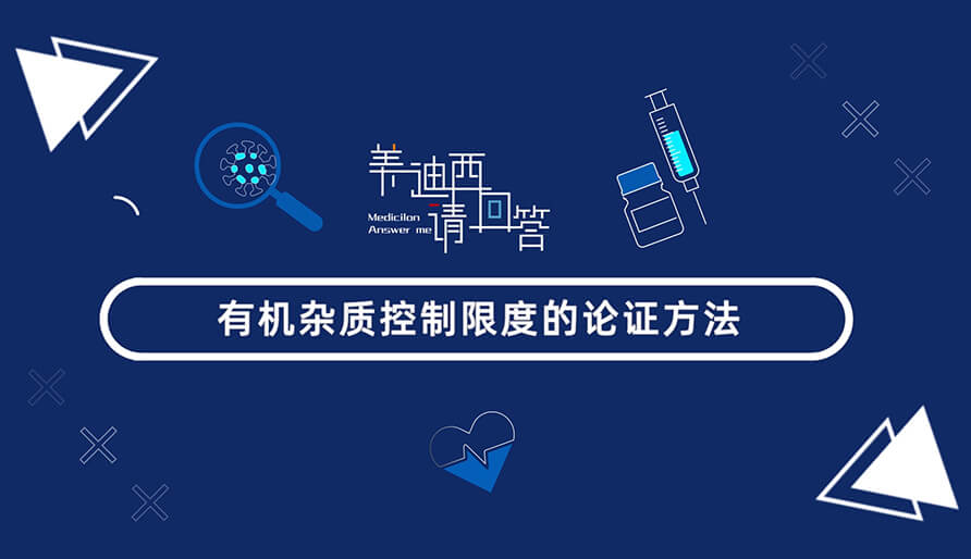 有機(jī)雜質(zhì)控制限度的論證方法