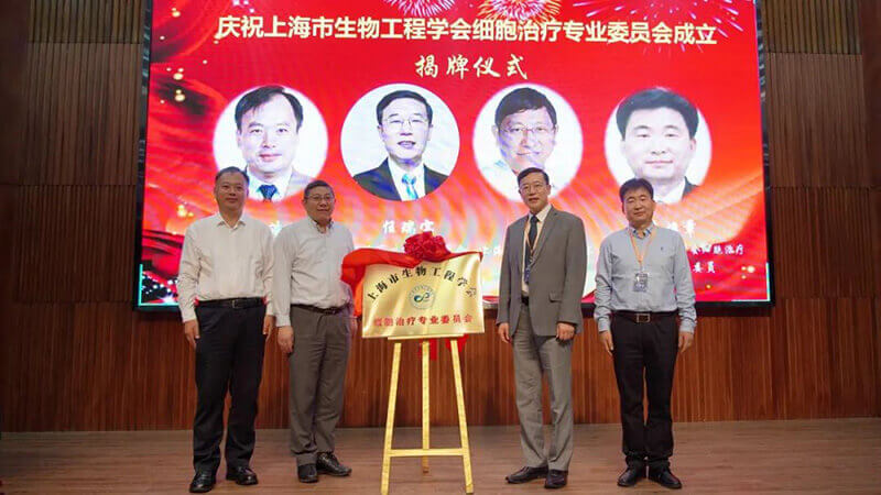 6-上海市生物工程學(xué)會細胞治療專業(yè)委員會揭牌儀式.jpg 6-上海市生物工程學(xué)會細胞治療專業(yè)委員會揭牌儀式.jpg
