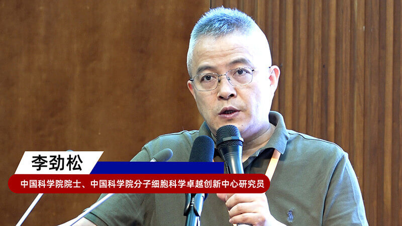 8-中國科學(xué)院院士、中國科學(xué)院分子細胞科學(xué)卓越創(chuàng)新中心研究員李勁松.jpg 8-中國科學(xué)院院士、中國科學(xué)院分子細胞科學(xué)卓越創(chuàng)新中心研究員李勁松.jpg