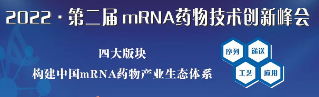 2022第二屆mRNA藥物技術(shù)創(chuàng)新峰會(huì).jpg