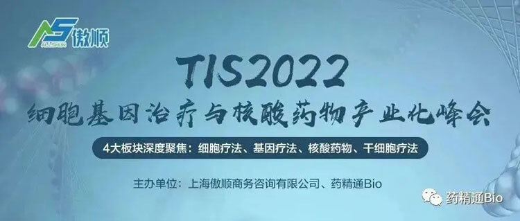 7-TIS2022細(xì)胞基因治療與核酸藥物產(chǎn)業(yè)化峰會.jpg 7-TIS2022細(xì)胞基因治療與核酸藥物產(chǎn)業(yè)化峰會.jpg