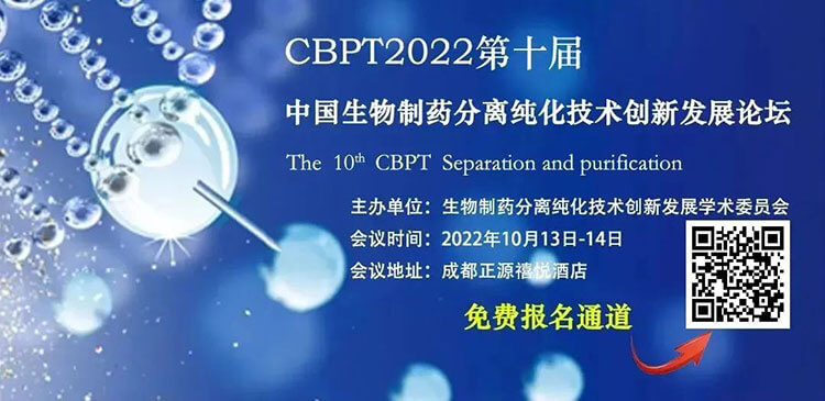 8-CBPT2022第十屆中國生物制藥分離純化技術(shù)創(chuàng)新發(fā)展論壇.jpg 8-CBPT2022第十屆中國生物制藥分離純化技術(shù)創(chuàng)新發(fā)展論壇.jpg