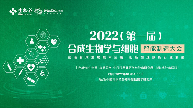 10-2022(第一屆)合成生物學(xué)與細(xì)胞智能制造大會.jpg 10-2022(第一屆)合成生物學(xué)與細(xì)胞智能制造大會.jpg