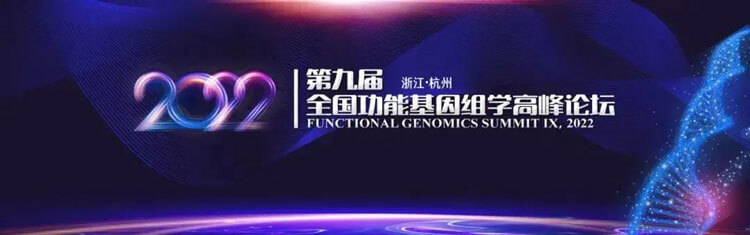 11-第九屆全國功能基因組學(xué)高峰論壇.jpg 11-第九屆全國功能基因組學(xué)高峰論壇.jpg