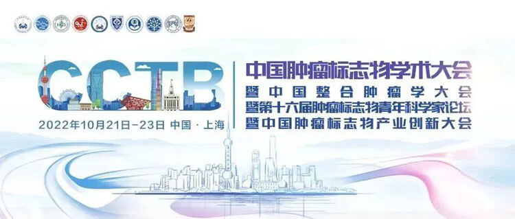17-2022年中國腫瘤標(biāo)志物學(xué)術(shù)大會.jpg 17-2022年中國腫瘤標(biāo)志物學(xué)術(shù)大會.jpg