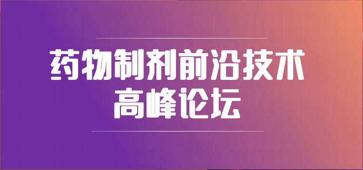 19-藥物制劑前沿技術(shù)高峰論壇.jpg 19-藥物制劑前沿技術(shù)高峰論壇.jpg