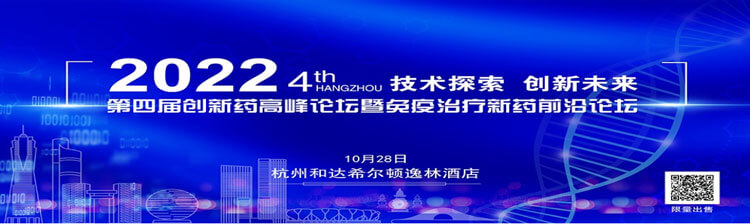 20-第四屆創(chuàng)新藥高峰論壇暨免疫治療新藥前沿論壇.jpg 20-第四屆創(chuàng)新藥高峰論壇暨免疫治療新藥前沿論壇.jpg