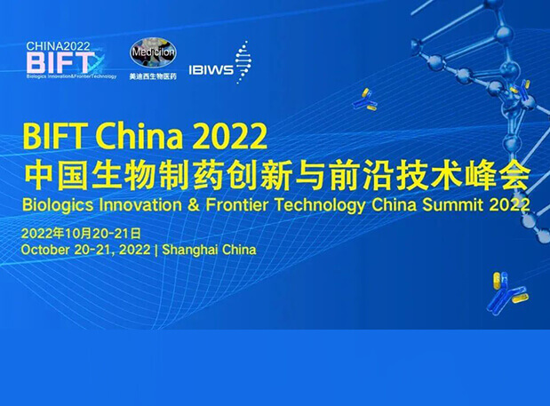 美迪西聯(lián)合主辦BIFT China 2022中國生物制藥創(chuàng)新與前沿技術(shù)峰會(huì)