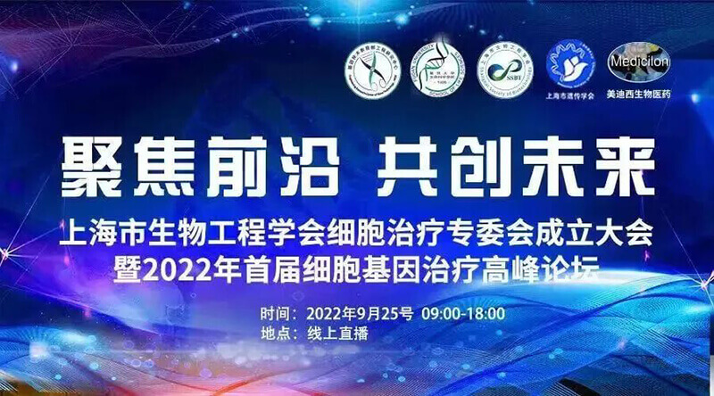 2022年首屆細(xì)胞基因治療高峰論壇.jpg