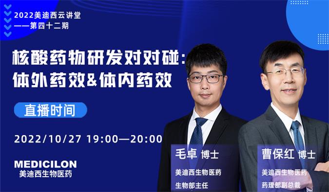 【直播預(yù)告】核酸藥物研發(fā)對對碰：體外藥效&體內(nèi)藥效