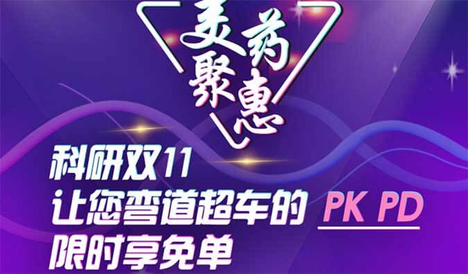 科研雙11，讓您彎道超車的PK、PD限時(shí)享免單