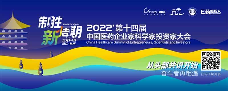 5-2022中國醫(yī)藥企業(yè)家科學(xué)家投資家大會(huì).jpg