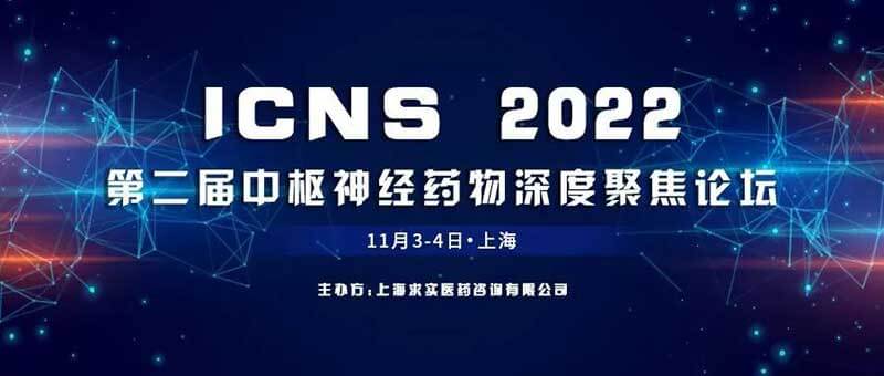 9-ICNS-2022-第二屆中樞神經(jīng)藥物深度聚焦論壇.jpg