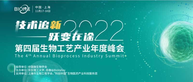 28-Bio-ONE-2022第四屆生物工藝產(chǎn)業(yè)年度峰會(huì).jpg