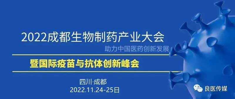 32-2022成都生物藥產(chǎn)業(yè)大會(huì).jpg