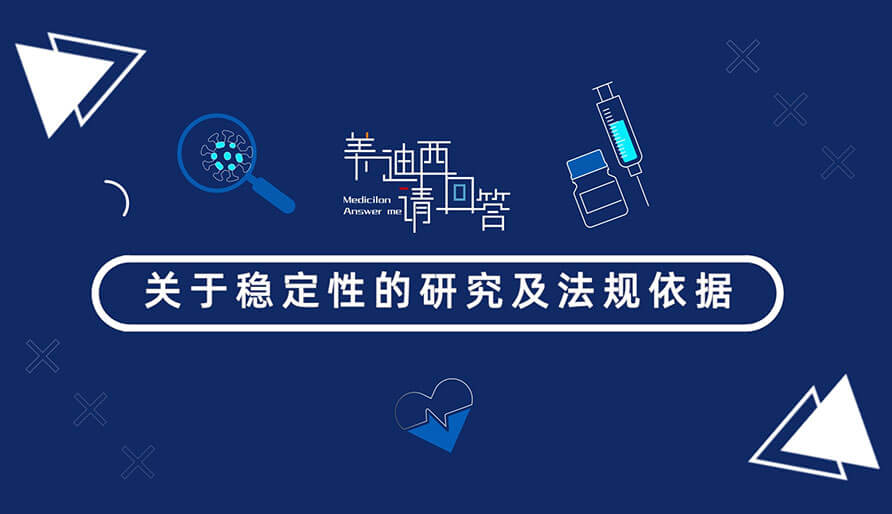 關(guān)于穩(wěn)定性的研究及法規(guī)依據(jù)