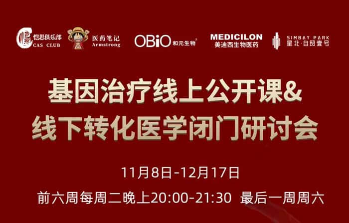 基因治療線上公開課&線下轉(zhuǎn)化醫(yī)學(xué)閉門研討會_01.jpg