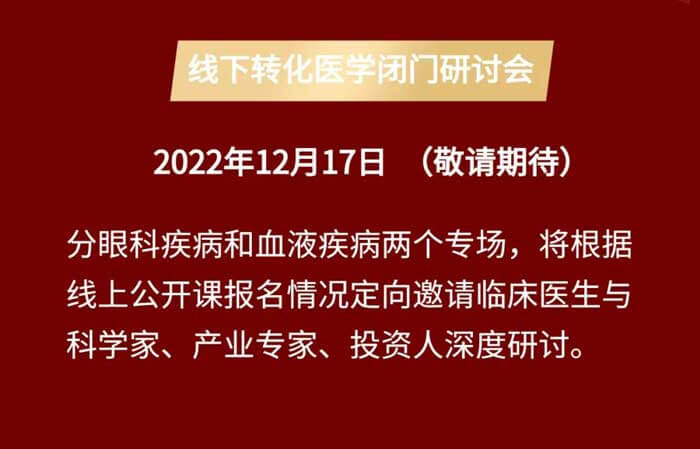 基因治療線上公開課&線下轉(zhuǎn)化醫(yī)學(xué)閉門研討會_04.jpg