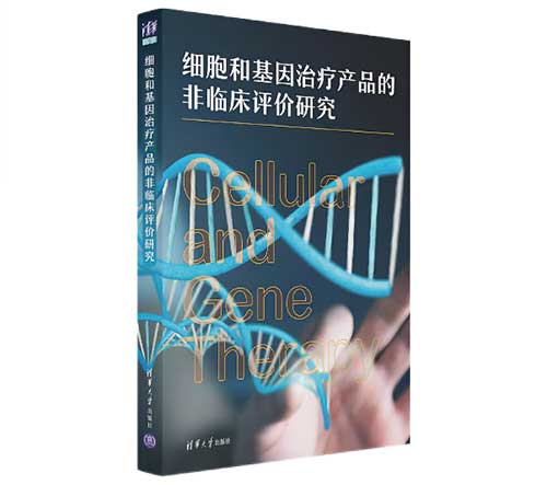 細(xì)胞和基因治療產(chǎn)品的非臨床評價研究.jpg