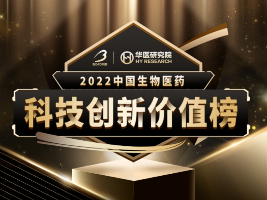 美迪西榮登2022中國生物醫(yī)藥科技創(chuàng)新價值榜“最具影響力創(chuàng)新CXO企業(yè)” 
