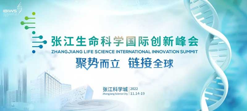 張江生命科學(xué)國際創(chuàng)新峰會.jpg