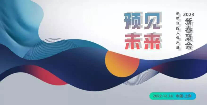 “預(yù)見(jiàn)未來(lái)”——新藥創(chuàng)始人俱樂(lè)部2023新春聚會(huì)-邀請(qǐng)函.jpg