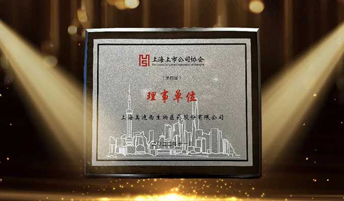 美迪西當(dāng)選上海上市公司協(xié)會(huì)理事單位