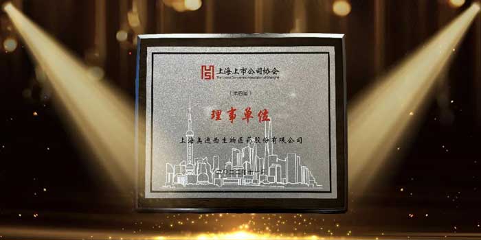 美迪西當(dāng)選上海上市公司協(xié)會(huì)理事單位.jpg