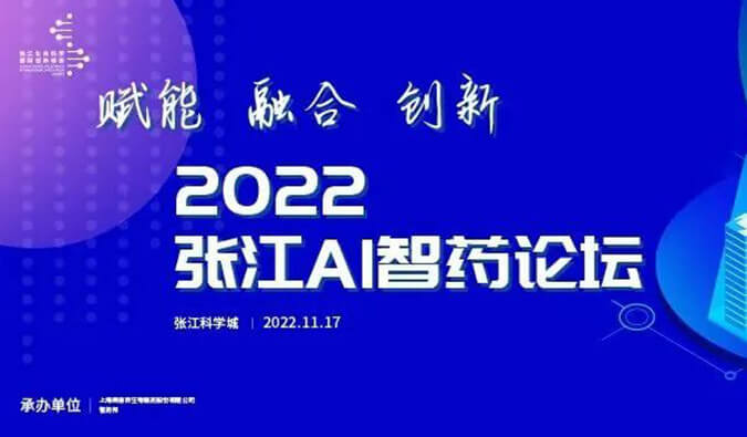 助力AI與生物醫(yī)藥的雙向賦能！2022張江AI智藥論壇圓滿召開（內(nèi)附回放）