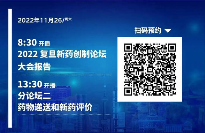 2022復(fù)旦新藥創(chuàng)制論壇-藥物遞送和新藥評(píng)價(jià).jpg