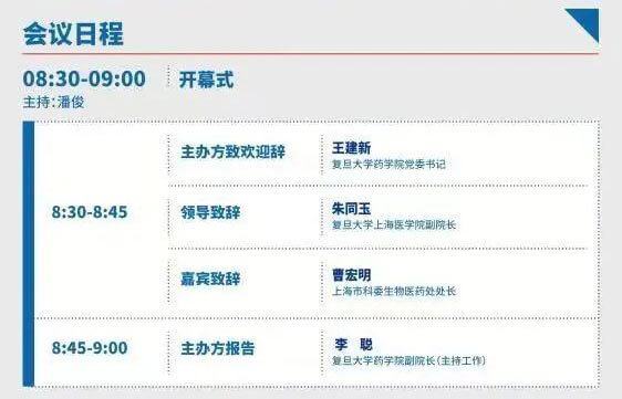 2022復(fù)旦新藥創(chuàng)制論壇-日程_02.jpg