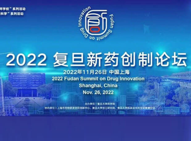 相約上海| 美迪西邀您參加2022復(fù)旦新藥創(chuàng)制論壇