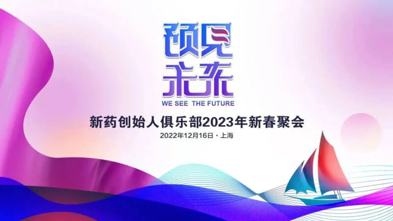 新藥創(chuàng)始人俱樂(lè)部2023年新春聚會(huì).jpg