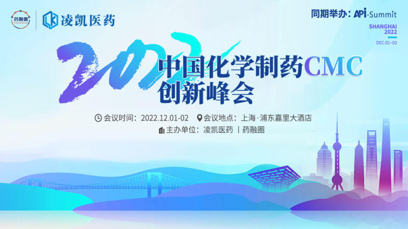 1-2022中國(guó)化學(xué)制藥CMC創(chuàng)新峰會(huì).jpg