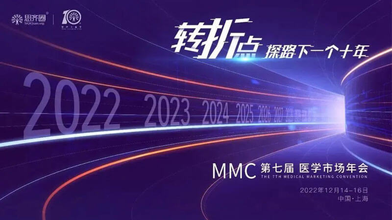 4-第七屆MMC醫(yī)學(xué)市場(chǎng)年會(huì).jpg