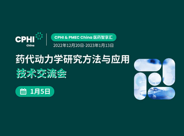 【直播邀請(qǐng)】藥代動(dòng)力學(xué)研究方法與應(yīng)用技術(shù)交流會(huì)