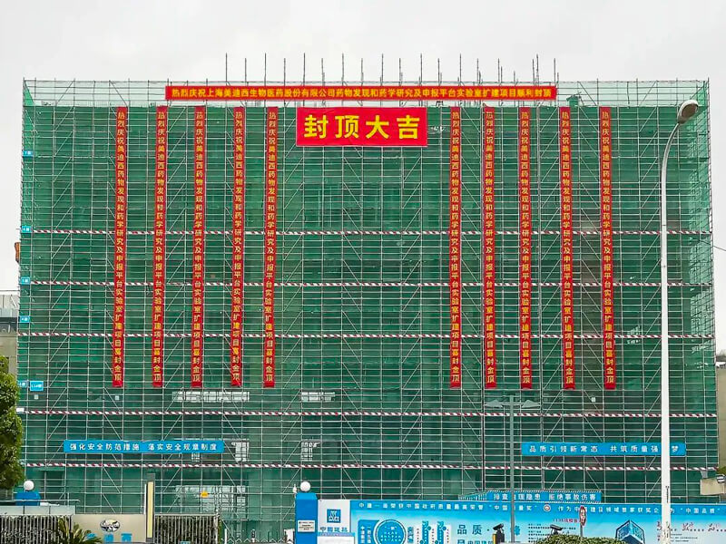 美迪西南匯園區(qū)藥物研發(fā)實(shí)驗(yàn)室擴(kuò)建項(xiàng)目主體結(jié)構(gòu)全面封頂.jpg