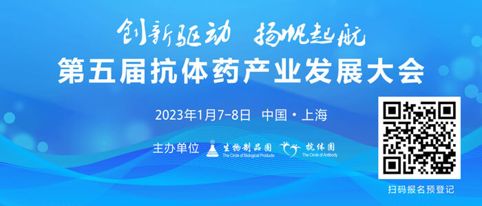 3-第五屆抗體產(chǎn)業(yè)發(fā)展大會.jpg