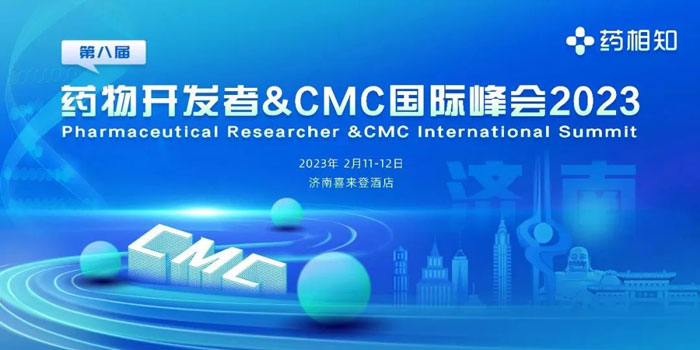 8-2023北方地區(qū)第一場化藥CMC學(xué)術(shù)會議.jpg