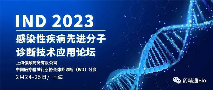 10-IND2023第三屆感染性疾病先進分子診斷技術(shù)應(yīng)用論壇.jpg